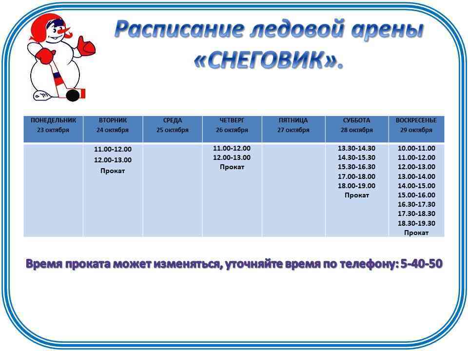 Подробнее о статье Расписание массовых прокатов ледовой арены «Снеговик» с 23 по 29 октября 2023 г